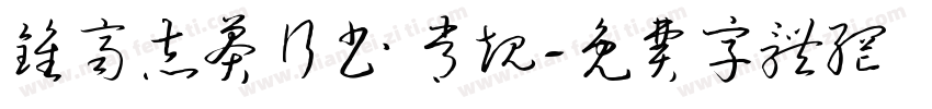 钟齐志莽行书 常规字体转换